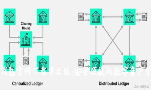 比特派钱包官网下载中文版：安全便捷的数字资产管理工具