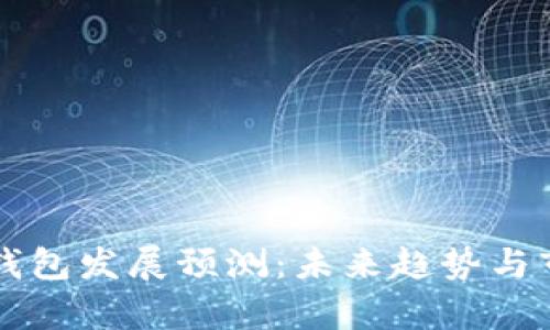 区块链钱包发展预测：未来趋势与市场分析