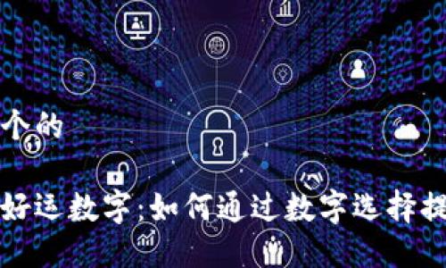 思考一个的

发钱包好运数字：如何通过数字选择提升运势