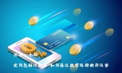 思考一个的发钱包好运数字：如何通过数字选择