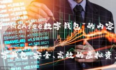 以下是关于“McAfee数字钱包”的内容McAfee数字钱