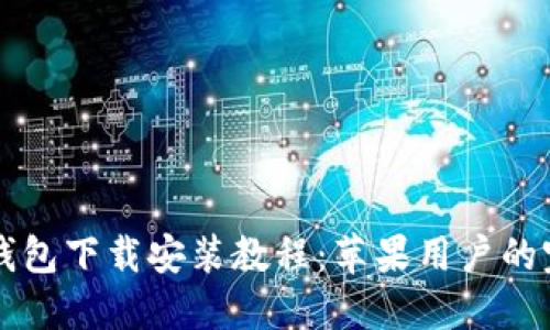 比特派钱包下载安装教程：苹果用户的完整指南