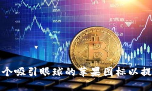 如何设计一个吸引眼球的苹果图标以提升品牌形象