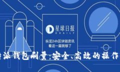 比特派钱包刷量：安全、高效的操作指南