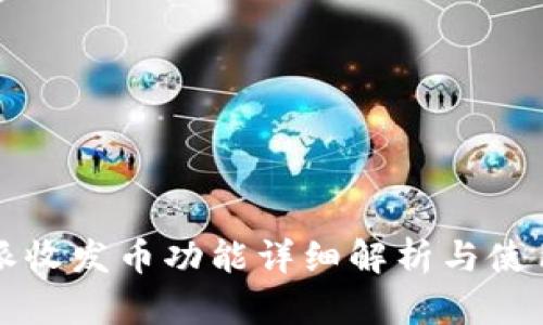 比特派收发币功能详细解析与使用指南