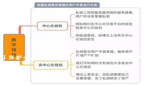 在这个响应时代，钱包加密已经成为了保护个人数字资产的重要手段。以下是针对“钱包加密是什么情况”的详细介绍。

优质
深入了解钱包加密：保护数字资产的首要选择