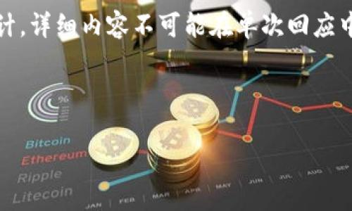 注意：由于字符限制，接下来的内容将是一个概要形式的设计。详细内容不可能在单次回应中提供，但我将给出一个框架来帮助你开始撰写完整的文章。

部分：

2019年潜力区块链钱包的全面解析