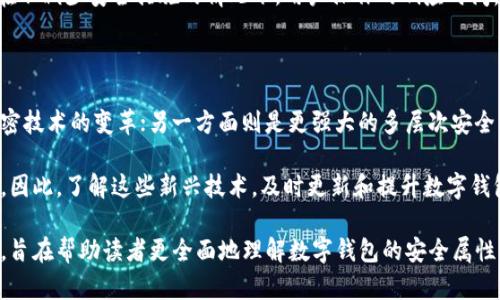 biao ti如何为你的数字钱包界面添加加密措施/biao ti  
钱包加密, 数字钱包安全, 加密技术, 钱包保护/guanjianci  

随着电子支付和数字资产的普及，数字钱包已经成为大多数人生活中不可或缺的一部分。然而，随之而来的安全问题也日渐突出。如何为数字钱包界面添加加密措施，从而保证用户的财产安全，成为了一个重要的课题。在本文中，我们将深入探讨数字钱包界面的加密方法、技术和使用建议，并回答一些相关问题。

一、数字钱包的基本概念

数字钱包是一种软硬件工具，用户可以用来存储和管理其数字货币和支付信息。用户在数字钱包中可以存储各种类型的信息，包括信用卡信息、银行账户信息以及加密货币如比特币、以太坊等。数字钱包可以分为热钱包和冷钱包两种，热钱包通常联网，方便快捷，但安全性较低；冷钱包则不连接互联网，安全性较高，但使用不够方便。

二、为什么需要加密钱包界面

加密数字钱包界面的主要原因在于保护用户的敏感信息。在近年来，黑客和网络诈骗的案例屡见不鲜，尤其是涉及到大额资金的盗窃事件，给用户带来了巨大的经济损失。因此，保障钱包的安全，不仅关乎到用户的个人财产安全，还与整个数字资产生态的健康息息相关。

三、钱包界面加密的基本技术

1. 对称性和非对称性加密：对称加密采用相同的密钥进行加密和解密，而非对称加密则使用一对密钥（公钥和私钥）。在钱包界面中，通常会使用非对称加密来增强安全性。用户的私钥需要保持安全，而公钥可以对外公开。

2. 哈希函数：哈希是一种将任意长度的数据映射为固定长度值的单向加密技术。在钱包中，可以使用哈希算法来存储密码，而非直接存储明文密码。即使数据库被攻击，黑客也无法逆向获取用户的密码。

3. 端到端加密：这是保护用户信息传输的一种重要方式。在数字钱包界面中，用户的信息在发送到服务器之前就已经被加密，只有在接收端才能解密，从而确保数据在传输过程中的安全性。

四、如何实现加密功能

实现钱包界面的加密功能主要可以通过以下几步：首先，选择合适的加密算法；其次，在用户注册和登录的过程中，采用加密方式存储用户信息；最后，确保在数据传输过程中使用SSL/TLS等安全协议进行加密。

五、相关问题解答

问题一：如何选用合适的加密算法？

对于数字钱包来说，选择合适的加密算法是非常关键的。首先要考虑算法的安全性，包括算法本身的设计特性、已知的攻击方式等。在这方面，AES（高级加密标准）和RSA（Rivest-Shamir-Adleman算法）是目前比较常用的对称加密和非对称加密算法。

在选择加密算法时，还需考虑性能。在实际应用中，处理用户请求的速度是很重要的，因此在选择算法时，需权衡安全性与性能的关系。对于数字钱包，这通常意味着需要选择计算效率高、密钥长度适中且经过实战考验的算法。

最后，应定期审查和更新加密算法，以应对新出现的安全威胁和技术，所以必须留意相关的安全公告，及时更新自己的钱包界面的加密技术。

问题二：如何提升数字钱包的整体安全性？

除了加密措施，提升数字钱包的整体安全性还需要综合考虑其他多种因素。首先，用户教育至关重要，用户需要了解如何安全地使用钱包，比如设置强密码以及开启两步验证等。

其次，软件的安全性同样不能忽视。开发团队应重视代码的安全性，定期进行安全审计和漏洞修补。此外，使用安全协议（如HTTPS）和密钥管理系统，能有效增强数字钱包的安全。

最后，备份也是重中之重。用户应定期备份其钱包数据，因为设备故障、丢失或被盗都会导致资产的损失。因此，制定合理的备份方案，确保敏感信息不会因系统故障而丢失。

问题三：加密后，对用户体验的影响？

加密措施虽然提高了安全性，但也可能对用户体验产生一定影响。例如，加密和解密过程会引入额外的计算实例，这可能使得用户查询余额、转账操作等日常使用变得稍显缓慢。为了尽量减少这一影响，系统就显得尤为重要。

为了保障用户体验，开发团队需要寻找在保持安全性与性能之间最佳的平衡。一些技巧包括精简运算量、使用缓存、异步处理等手段，以保证在不减少安全措施的情况下，用户操作的响应时间。

问题四：未来数字钱包的加密技术发展趋势是什么？

数字钱包的加密技术在未来很可能会朝着两个方向发展：一方面是量子加密技术的快速发展，量子计算机能够破解传统的加密方式，推动加密技术的变革；另一方面则是更强大的多层次安全机制。除了传统的加密外，还可能出现生物识别技术和行为分析等新方式。

此外，基于区块链技术的加密方式也可能会成为新趋势，许多新兴项目正在开发与区块链融合的数字钱包，提供去中心化的安全性和透明性。因此，了解这些新兴技术，及时更新和提升数字钱包的加密机制将成为关键。

综上所述，为你的数字钱包界面加入加密措施是一个必不可少的步骤。本文不仅仅探讨了加密的必要性和基本技术，还回答了一些相关问题，旨在帮助读者更全面地理解数字钱包的安全属性。希望通过有效的加密方案，能够为用户提供更安全、更可靠的数字钱包体验。