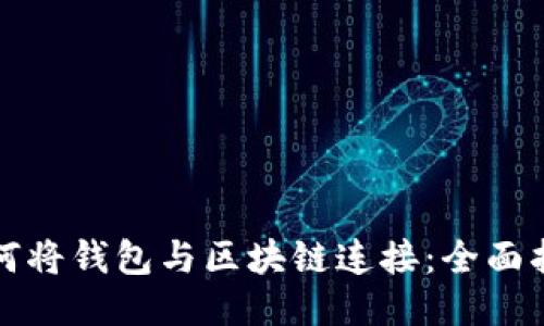 如何将钱包与区块链连接：全面指南