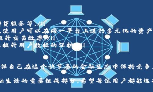 biao ti/biao ti数字钱包下载推荐：选择最安全、便捷的钱包软件/biao ti  

数字钱包, 钱包软件, 比特币钱包, 移动支付/guanjianci  

在数字货币日益盛行的今天，数字钱包成为了管理和存储加密货币的必备工具。然而，面对市场上众多的钱包软件，用户常常难以选择合适的产品。本文将为您推荐几款优质数字钱包，并深入分析它们的功能、优缺点及适用场景。  

1. 什么是数字钱包？  

数字钱包是用于存储数字货币的一种软件，具有安全存储、交易管理、资产查看等功能。与传统的实体钱包不同，数字钱包不能仅仅存储实物货币，主要用来管理各种加密资产，如比特币、以太坊等。为了保证资金的安全，许多数字钱包采用了多重安全措施，例如私钥加密、数字签名等。  

2. 数字钱包的类型  

根据存储方式和安全性，数字钱包主要分为以下几种类型：  
ul  
listrong热钱包（在线钱包）/strong: 连接互联网的数字钱包，使用方便，但安全性相对较低。/li  
listrong冷钱包（离线钱包）/strong: 不连接互联网的数字钱包，安全性高，适合长期存储大额资产。/li  
listrong移动钱包/strong: 专为手机用户设计的钱包应用，便于随时随地进行交易。/li  
listrong桌面钱包/strong: 可在电脑上安装使用的钱包软件，适合频繁交易的用户。/li  
listrong硬件钱包/strong: 专用设备，提供高水平的安全保护，适合大额长期投资者。/li  
/ul  

3. 推荐的数字钱包软件  

在选择数字钱包时，需要考虑其安全性、易用性以及支持的数字货币种类。以下是几款广受欢迎的数字钱包软件推荐：  

strong1) Trust Wallet/strong  
Trust Wallet 是一个移动数字钱包，集成了多种主流数字货币，并且支持去中心化交易。用户可以便捷地在手机上管理和交易数字资产，界面友好易懂，是新手用户的理想选择。其安全性能也不容小觑，私钥保存在用户本地设备中。  

strong2) Ledger Nano S/strong  
Ledger Nano S 是一款知名的硬件钱包，提供卓越的安全性能，对大额数字资产投资者来说，是非常合适的选择。虽然使用相对复杂，但它通过保存私钥在硬件中，确保了资金的高度安全性。  

strong3) Coinbase Wallet/strong  
Coinbase Wallet 是由著名交易平台 Coinbase 提供的数字钱包，界面美观易用，同时支持多种加密资产。其还具备强大的交易功能，用户可以在钱包中直接进行数字货币交易，是新手用户的不错选择。  

strong4) Exodus Wallet/strong  
Exodus Wallet 是一款桌面以及移动兼容的数字钱包，支持多种加密货币。它的用户界面非常友好，并提供实时市场数据，方便用户了解其投资组合的表现。但由于是热钱包，安全性相对较低。  

4. 数字钱包的安全性如何保障？  

数字钱包的安全性至关重要，用户需要采取一些预防措施以确保其资产不受损失。以下是一些保障安全的建议：  
ul  
listrong选择可靠的钱包软件/strong: 在下载和使用钱包软件之前，应进行充分的调查，确保选择的产品具有良好的口碑和安全性。/li  
listrong定期更新软件/strong: 请确保钱包软件始终保持最新版，以获得最新的安全补丁和功能。/li  
listrong使用强密码和双重认证/strong: 在设置钱包账户时，务必使用强密码，并开启双重认证功能，以增加账号的安全性。/li  
listrong定期备份数据/strong: 定期备份钱包数据，以防止系统崩溃或意外丢失。/li  
/ul  

5. 使用数字钱包的注意事项  

使用数字钱包时，用户还需注意以下几点：  
ul  
listrong保持私钥安全/strong: 私钥是访问和控制数字资产的唯一凭证，请切勿向他人泄露。/li  
listrong关注交易费用/strong: 不同钱包在交易时收取的费用有所不同，用户在交易前应提前了解。/li  
listrong合理选择交易时机/strong: 加密货币市场波动较大，选择合适的交易时机能够更好地保障投资收益。/li  
/ul  

6. 相关问题解答  

h4问题1: 数字钱包的私钥有什么重要性？/h4  
私钥是控制数字货币的关键，持有私钥就相当于拥有相应的数字资产。无论是热钱包还是冷钱包，用户必须妥善保管自己的私钥。一旦私钥泄露，黑客可轻易转走用户的资产。此外，白话文应用中，用户也往往需要使用助记词来恢复钱包，这些助记词也是与私钥相关的重要信息，切勿轻易分享。  

私钥被丢失或忘记，用户将无法根据该钱包恢复其资产，因此建议用户使用安全的密码管理工具来保存私钥，并定期进行备份。此外, 有些设备还提供了指纹识别或面部识别安全保障，这为用户的操作增加了一层保护，降低了风险。  

h4问题2: 如何选择适合自己的数字钱包？/h4  
选择数字钱包时，用户应考虑以下几个因素：  
ul  
listrong安全性/strong: 钱包的安全性是首要条件。用户需选择口碑好、技术先进的产品，并研究其提供的安全功能（如多重认证等）。/li  
listrong易用性/strong: 尤其是对新手用户，应选择界面友好、操作简单的钱包软件，以便于快速上手。/li  
listrong支持的数字货币种类/strong: 不同的钱包支持的资产种类不同，满足多样化需求的数字钱包会更受欢迎。/li  
listrong附加功能/strong: 包括交易功能、资产分析、市场价格跟踪等，选择提供更多功能的钱包将有助于用户更好地管理资产。/li  
/ul  

h4问题3: 热钱包与冷钱包的加密资产有什么区别？/h4  
热钱包和冷钱包的主要区别在于它们的连接状态及相应的安全性：  
ul  
listrong热钱包/strong: 热钱包是连接互联网的钱包，提供高便捷性，适合频繁交易。其安全性相对较低，网络攻击的风险较大。一般适合短期的小额交易或快速投资。/li  
listrong冷钱包/strong: 冷钱包是指不连接互联网的存储方式，安全性极高，适合长期存储大额数字资产。冷钱包通过设备保存用户的私钥，确保黑客没有机会入侵。/li  
/ul  

总的来说，长期持有资产的投资者更适合选择冷钱包，而进行频繁交易的用户则可以选择热钱包。在资产安全性与便捷性之间，用户可根据个人需求进行选择，无论选择哪种类型的钱包，都应确保采取相关的安全措施来保障资金安全。  

h4问题4: 数字钱包未来的趋势是什么？/h4  
随着数字货币的不断被接受和普及，未来数字钱包也将经历许多变化和发展。  
ul  
listrong功能整合/strong: 数字钱包可能不仅仅是用于存储、交易的工具，还会整合更多的金融服务，比如投资组合管理、借贷服务等。/li  
listrong多元化资产支持/strong: 随着资产种类的增加，未来的钱包将支持更多的非加密资产，如数字身份、数字收藏品等，使用户可以在同一平台上进行多元化的资产管理。/li  
listrong智能合约的应用/strong: 基于区块链技术的智能合约将进一步集成到数字钱包中，实现自动化交易和合同执行，提升交易效率。/li  
listrong安全技术的发展/strong: 随着网络安全威胁的增加，钱包将采用更先进的安全技术，如生物识别、大数据分析等，以提升用户数据的保护。/li  
/ul  

总的来说，数字钱包的未来十分光明和充满潜力，用户在选择和使用数字钱包时，应时刻关注技术的发展以及市场趋势，以确保自己在这个快节奏的金融生态中保持竞争力。  

通过以上的内容，相信读者对数字钱包的选择和使用有了更深入的了解。数字钱包不仅仅是一种技术工具，更是我们未来金融生活的重要组成部分。希望每位用户都能选择到适合自己的数字钱包，保障自己的数字资产安全，实现财富更高效的管理。