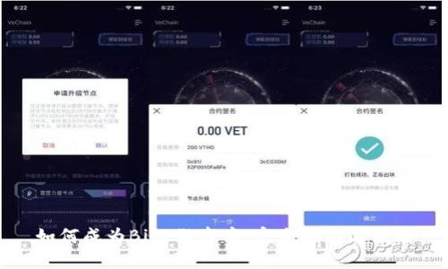 如何成为BitP做市商：完全指南与策略