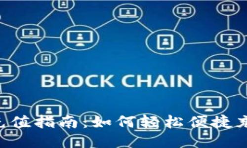 思考一个的优质

深圳通数字钱包充值指南：如何轻松便捷充值，享受无忧出行