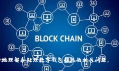 baioti数字钱包红包提现不了的原因及解决方法/