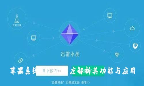 苹果系统B特派：深度解析其功能与应用