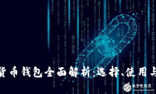 : 加密货币钱包全面解析：选择、使用与安全性