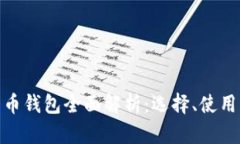: 加密货币钱包全面解析：选择、使用与安全性