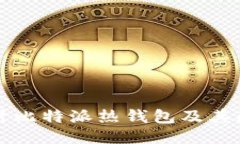 深入探讨比特派热钱包及其断网功能