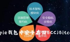 如何在Bitpie钱包中安全存储BCC（Bitcoin Cash）