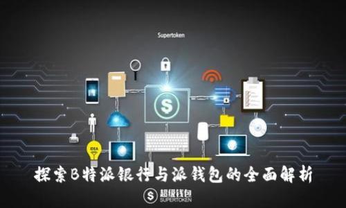 探索B特派银行与派钱包的全面解析