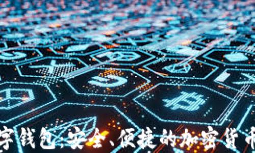 
小狐狸数字钱包：安全、便捷的加密货币管理工具