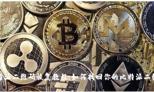 比特派二维码恢复教程：如何找回你的比特派二维码