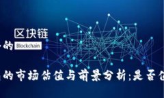 思考一个的加密钱包的市场估值与前景分析：是