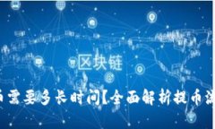 b特派钱包提币需要多长时间？全面解析提币流程