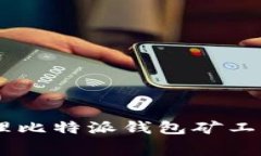 : 如何有效管理比特派钱包矿工费 - 完整指南