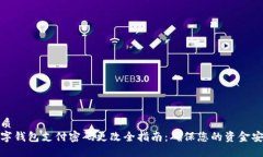 优质数字钱包支付密码更改全指南：确保您的资