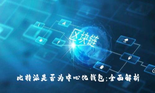 比特派是否为中心化钱包：全面解析