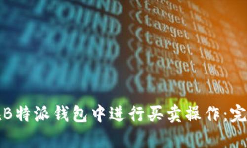 如何在B特派钱包中进行买卖操作：完整指南