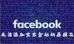 数字钱包无法添加京东金融的原因及解决方案