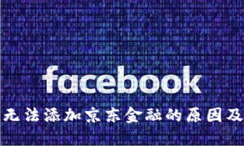 数字钱包无法添加京东金融的原因及解决方案