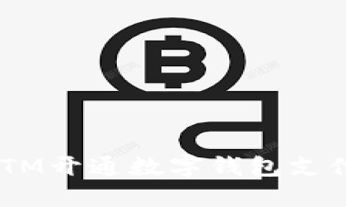 如何通过ATM开通数字钱包支付：完整指南