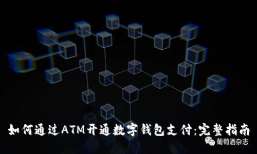 如何通过ATM开通数字钱包支付：完整指南