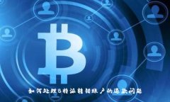如何处理B特派转错账户的退款问题
