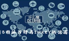 分析B特派刀锋与IMKEY的优劣对比