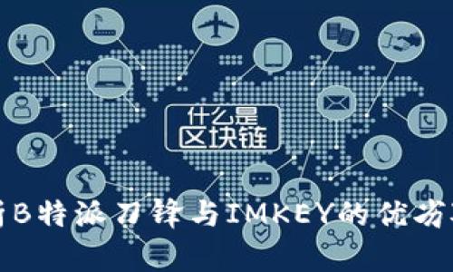 分析B特派刀锋与IMKEY的优劣对比