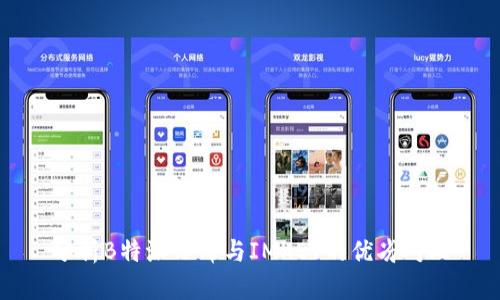 分析B特派刀锋与IMKEY的优劣对比