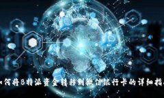 如何将B特派资金转移到微信银行卡的详细指南