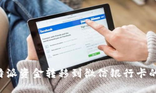 如何将B特派资金转移到微信银行卡的详细指南