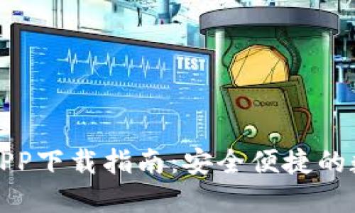 BitP钱包官方版APP下载指南：安全便捷的数字资产管理工具