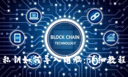 Bitpie钱包私钥如何导入电脑：详细教程与安全指南