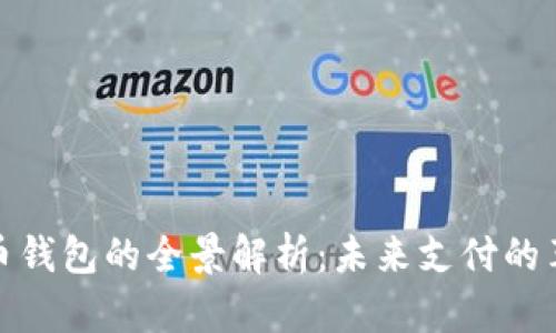 数字人民币钱包的全景解析：未来支付的革命性工具