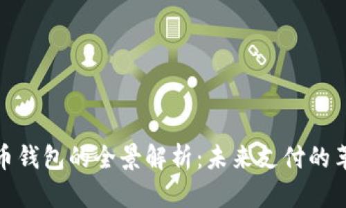 数字人民币钱包的全景解析：未来支付的革命性工具