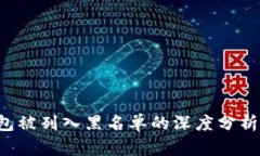 Bitkeep钱包被列入黑名单的深度分析与应对策略