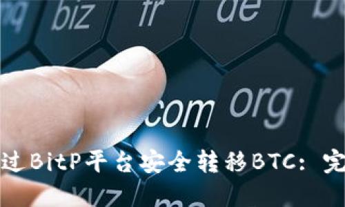 如何通过BitP平台安全转移BTC: 完整指南