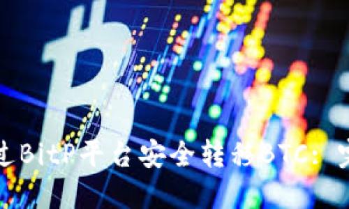 如何通过BitP平台安全转移BTC: 完整指南