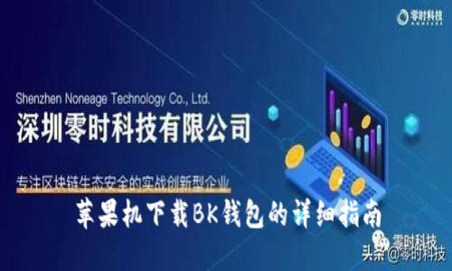 苹果机下载BK钱包的详细指南