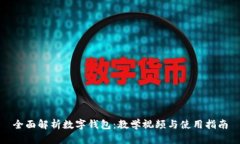 全面解析数字钱包：教学视频与使用指南